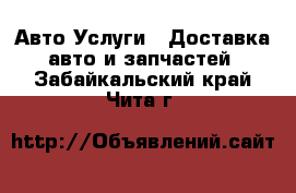 Авто Услуги - Доставка авто и запчастей. Забайкальский край,Чита г.